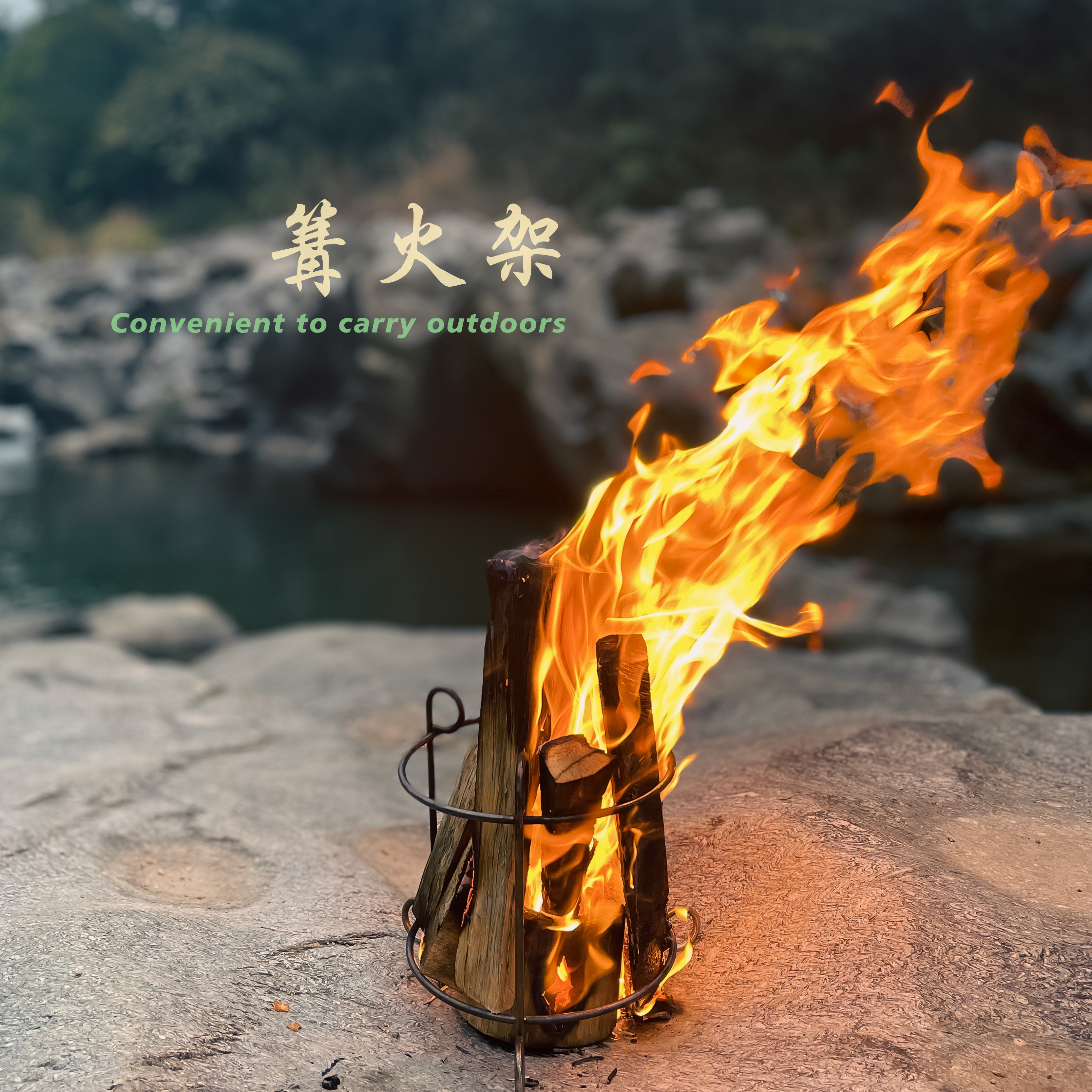 户外露营便携篝火炉不锈钢野炊烤火架焚火台室外庭院柴火烧烤架