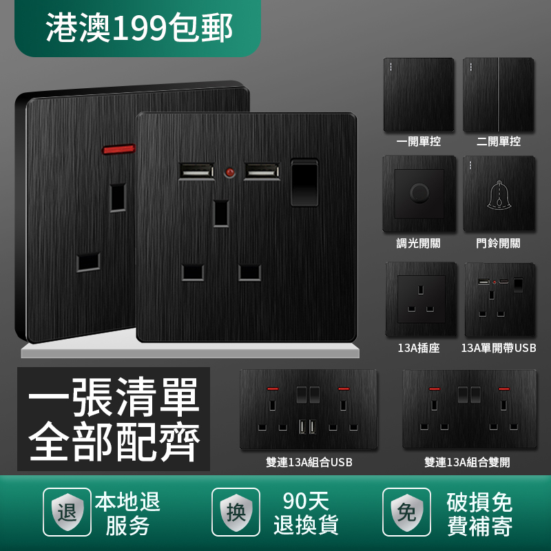 港版电制插座13a灯制开关拉丝黑