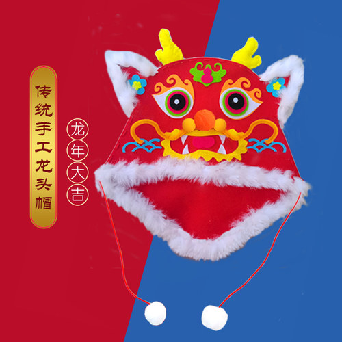 新年龙头帽手工材料包