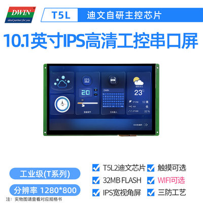 10.1英寸迪文工控串口屏工业触摸触控液晶显示DMG12800T101_01W