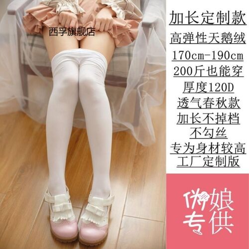高个子伪娘加大白色女装大佬连裤袜子190超长男打底春秋款JK丝袜