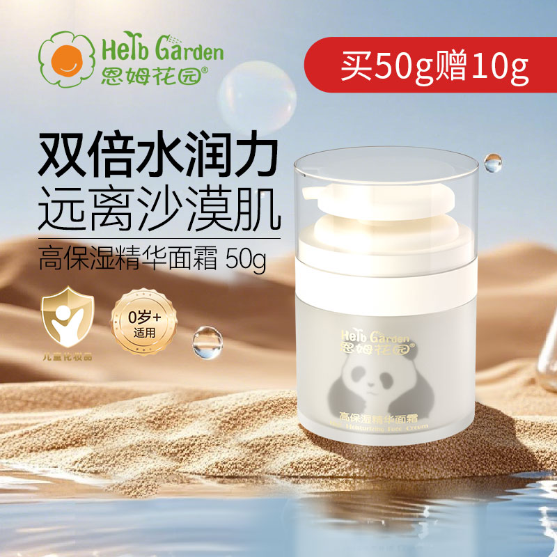 恩姆花园高保湿精华面霜50g