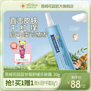 恩姆花园舒缓乐肤霜新生儿童宝宝小蓝管面部身体屁屁口水润肤乳