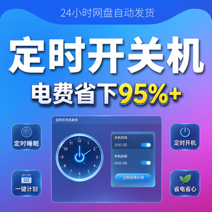 电脑定时开关机软件 自动开机定时关机 重启任务计划 智能定时器