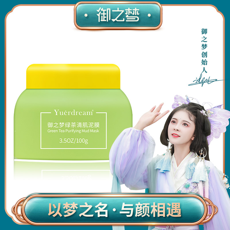 御之梦绿茶清肌泥膜深层清洁