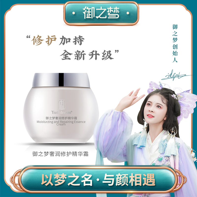 御之梦修护精华霜保湿嫩肤