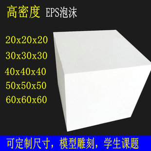 定制高密度泡沫块EPS立方体雕刻模型保丽龙材料塑料立构泡沫板白