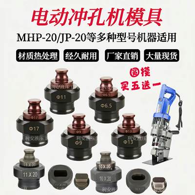 定制电动冲孔机模具MHP-20手提式JP-20冲头槽钢角铁打孔一字腰圆