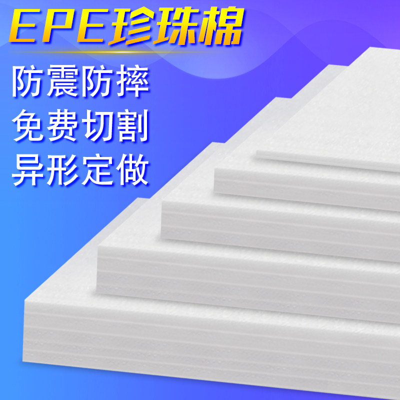 定制EPE珍珠棉板材泡沫板垫片防震抗压防潮隔热保温塑料填充物定