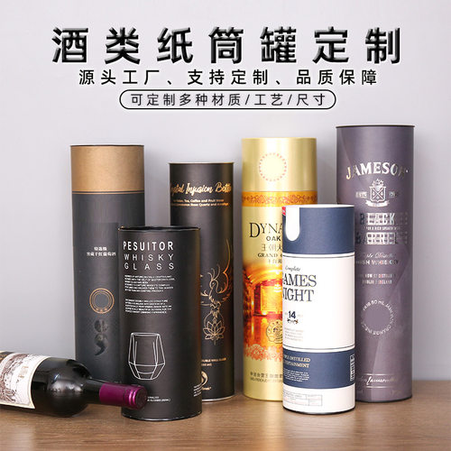 定制洋酒白酒礼品圆形纸
