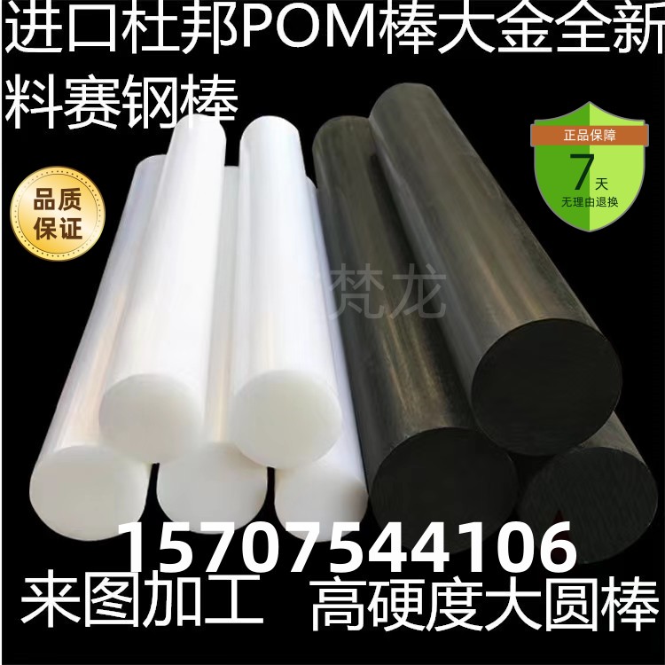 【便宜质量超好】进口POM棒白色塞钢圆棒聚甲醛黑色板防静电塑钢