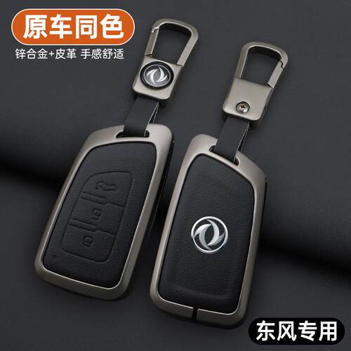 东风风神ax7钥匙套ax3/ax4高e70档ax5东风风度MX5时尚a30车包扣