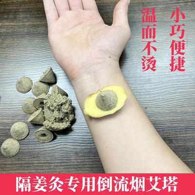 隔姜灸专用倒流烟艾塔艾绒塔艾灸壮艾壮小号锥形艾锥隔盐灸艾柱