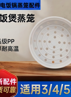 美的电饭锅蒸笼3L4L5L2L升饭煲内蒸格原装球釜圆釜蒸屉不锈钢蒸架