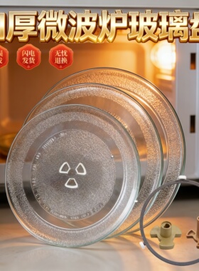加厚美的微波炉玻璃盘M1-L213B M1-211A转盘MM721NG1-PW原装托盘