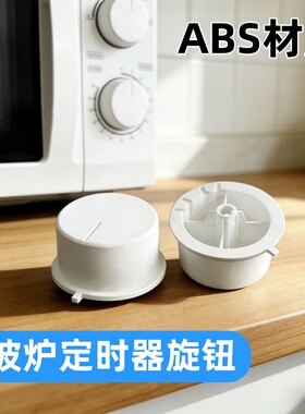 美的微波炉定时器旋钮M1-230E定时器开关档位D型轴孔火力把手帽钮