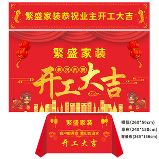 装修公司定制装修开工大吉仪式用品全套桌布横幅条幅背景布短毛绒
