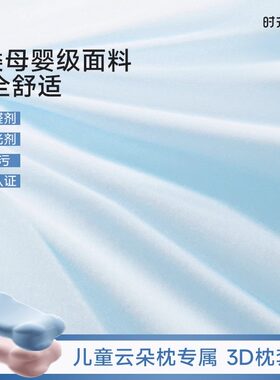 配件时光存折儿童云朵枕冬季暖绒A类母婴级面料安全舒适冰丝枕套