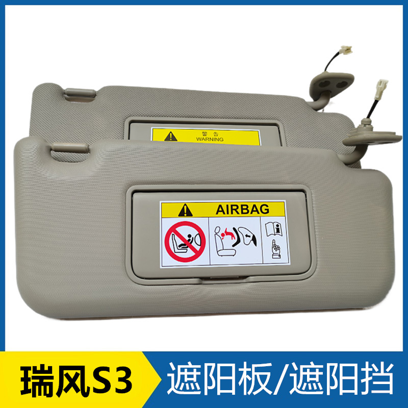 瑞风S3遮阳板原厂配件