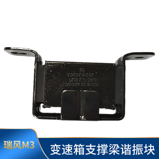 适配江淮瑞风M3变速箱谐振块 M3变速箱横梁 支撑梁谐振块全车配件