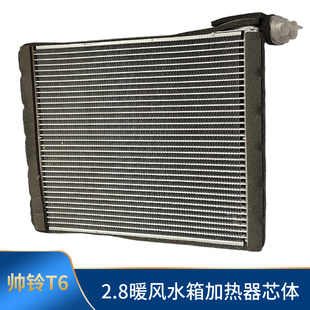 江淮JAC帅铃T6T8皮卡空调加热器芯体总成暖风机水箱小水箱原厂