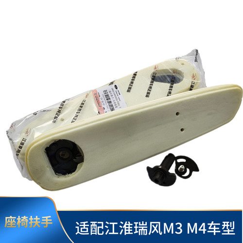 原厂瑞风M3座椅扶手瑞风M4扶手汽车加装座椅扶手三挡座椅扶手改装
