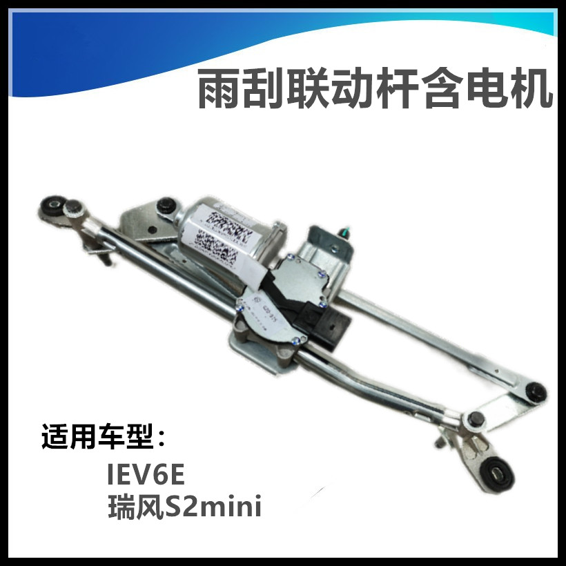 IEV6E雨刮电机联动杆瑞风S2mini