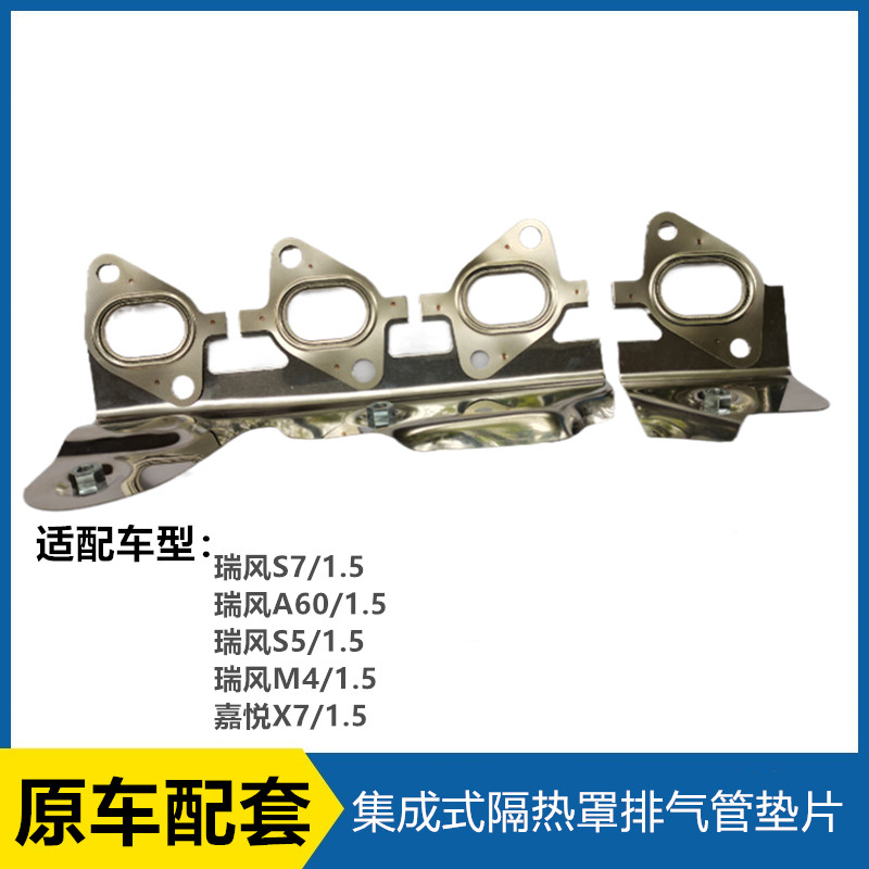 瑞风S7A60S5M4嘉悦X7排气管垫片