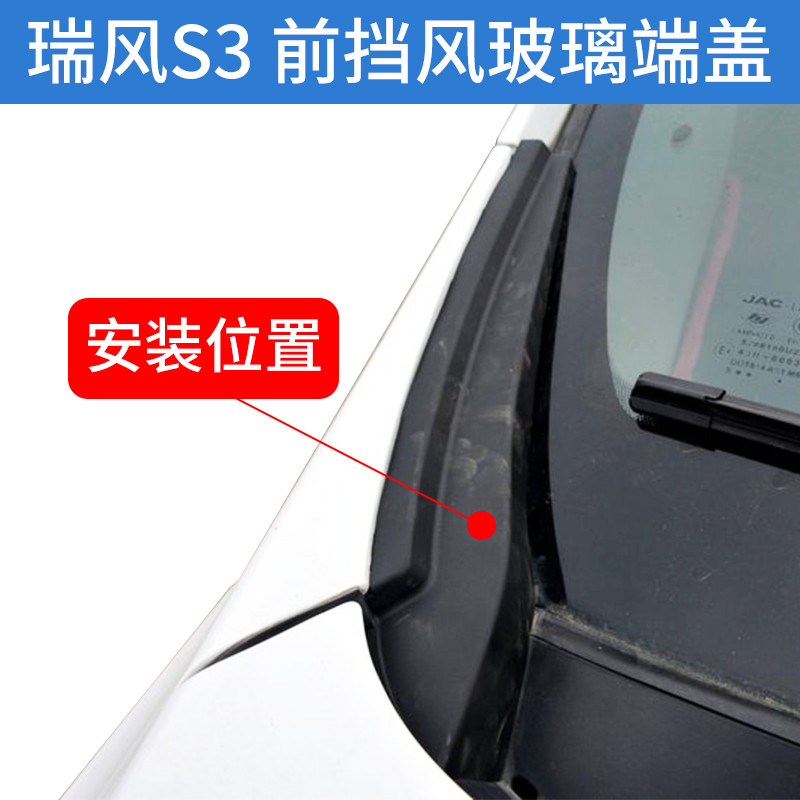 适配江淮瑞风S3前挡风集水板玻璃落雨刮挡水侧通风盖板S3端盖配件