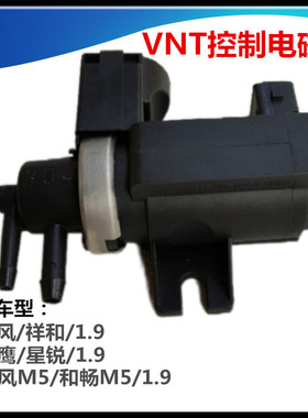 适配江淮瑞风VNT控制电磁阀真空调节器1026180FB和畅M5星锐鹰总成