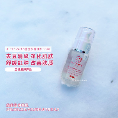 现货 过敏不退 拍之前咨询客服Alitenice AN痘痘水神仙水50ml