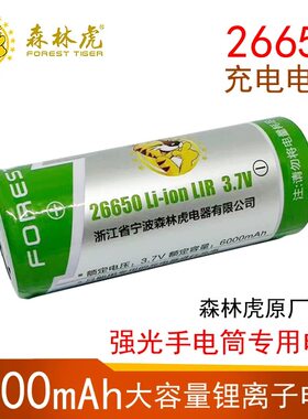 森林虎原装充电电池26650电池
