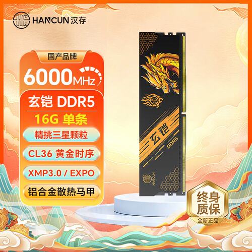 汉存玄铠DDR516G6000C36内存