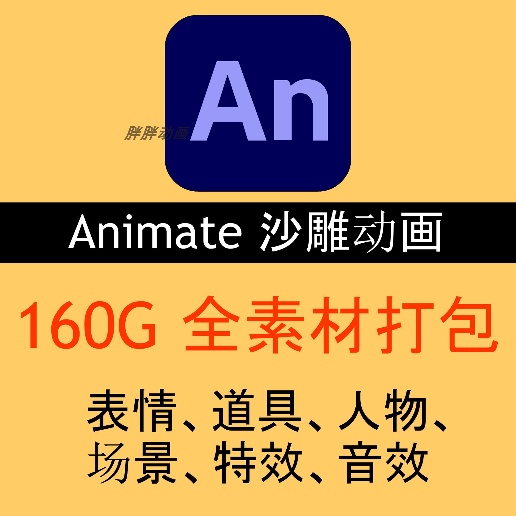 AN素材打包160G（表情、人物、场景、特效、道具、动物）