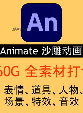 0010 AN素材打包160G（表情、人物、场景、特效、道具、动物）