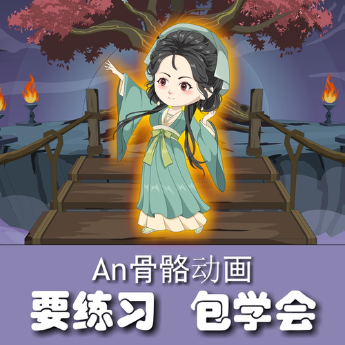 0016 AN骨骼动画 自学教程+一对一辅助（本教程只有骨骼动画）
