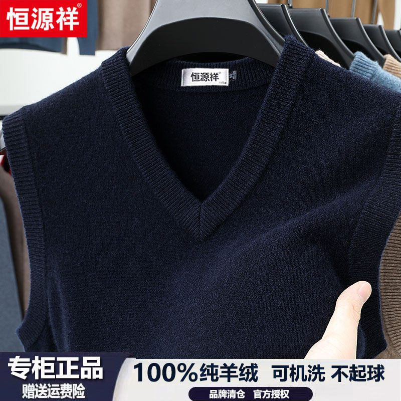 恒源祥100%羊绒背心男冬季新款商务休闲V领加厚无袖坎肩马甲毛衣