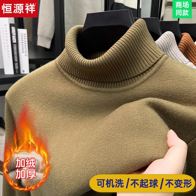 恒源祥羊毛衫男毛衣加绒加厚高领2025冬季新款套头保暖针织打底衫