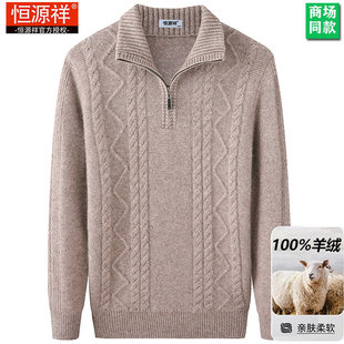 恒源祥100纯羊绒衫男士冬季加厚半高领拉链加大码羊毛衫保暖毛衣