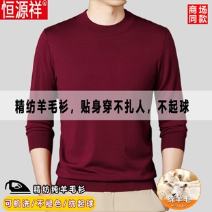 恒源祥纯羊毛衫男士薄款半高圆领打底毛衣秋冬新款保暖羊绒针织衫