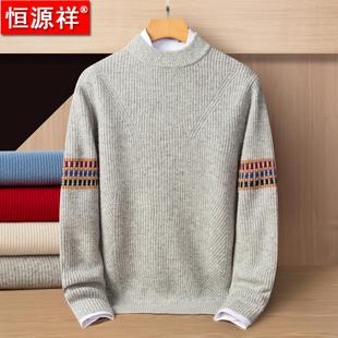 恒源祥青年羊绒衫 潮流百搭针织打底毛线衣本命年 男100%纯羊绒时尚