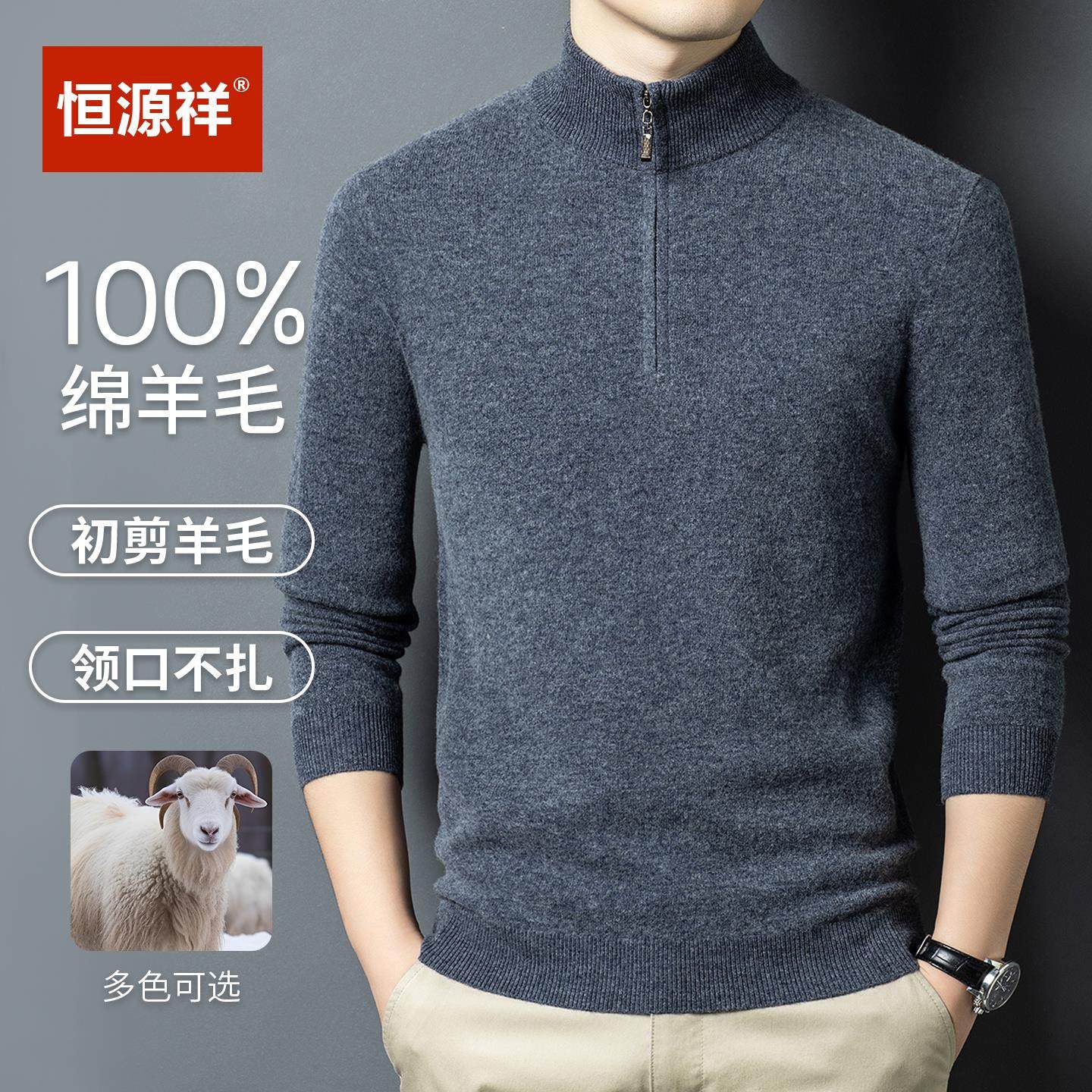 恒源祥正品100纯羊毛男士半高领拉链毛衣加厚针织衫打底纯色毛衣