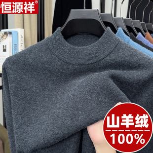 恒源祥加厚纯羊绒衫男半高领冬季毛衣针织衫保暖打底羊毛衫男新款