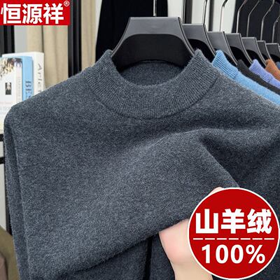 恒源祥加厚纯羊绒衫男半