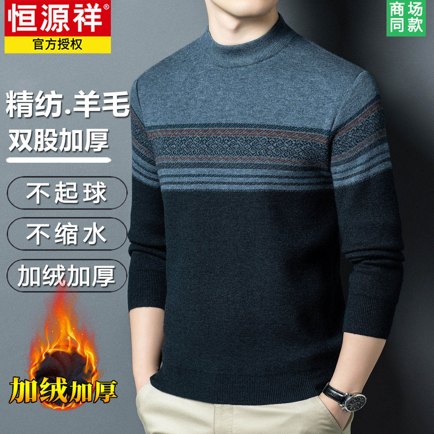 恒源祥绵羊毛衫男冬季半高领休闲针织衫时尚内搭条纹冬季加厚毛衣