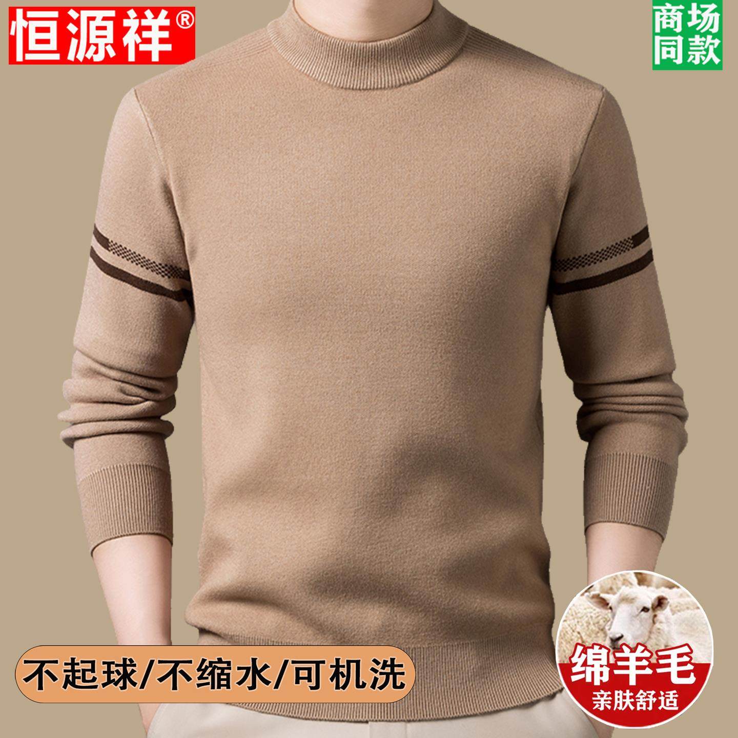 恒源祥羊毛衫男士品牌高端半高领中年打底针织衫冬季加厚保暖毛衣