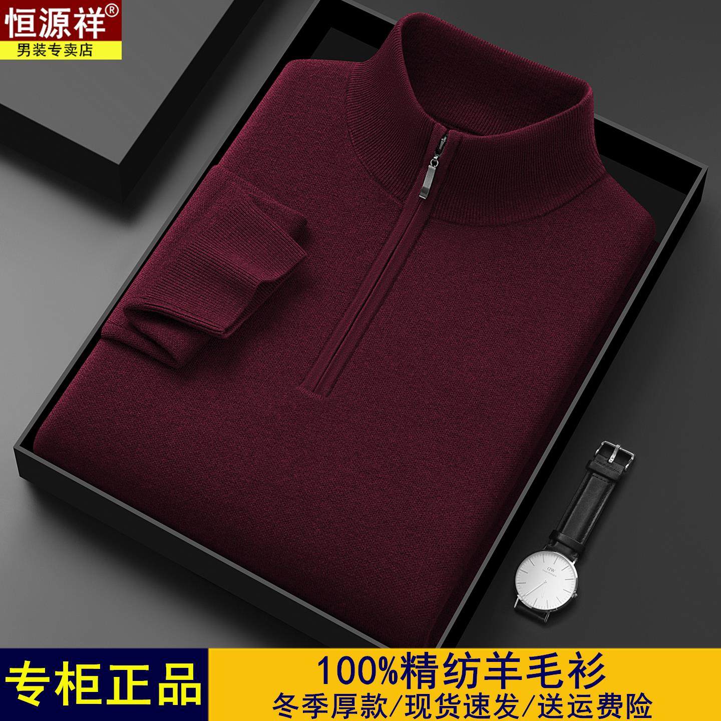 恒源祥可机洗精纺羊毛衫纯羊毛冬季加厚男士半高拉链领毛衣不起球