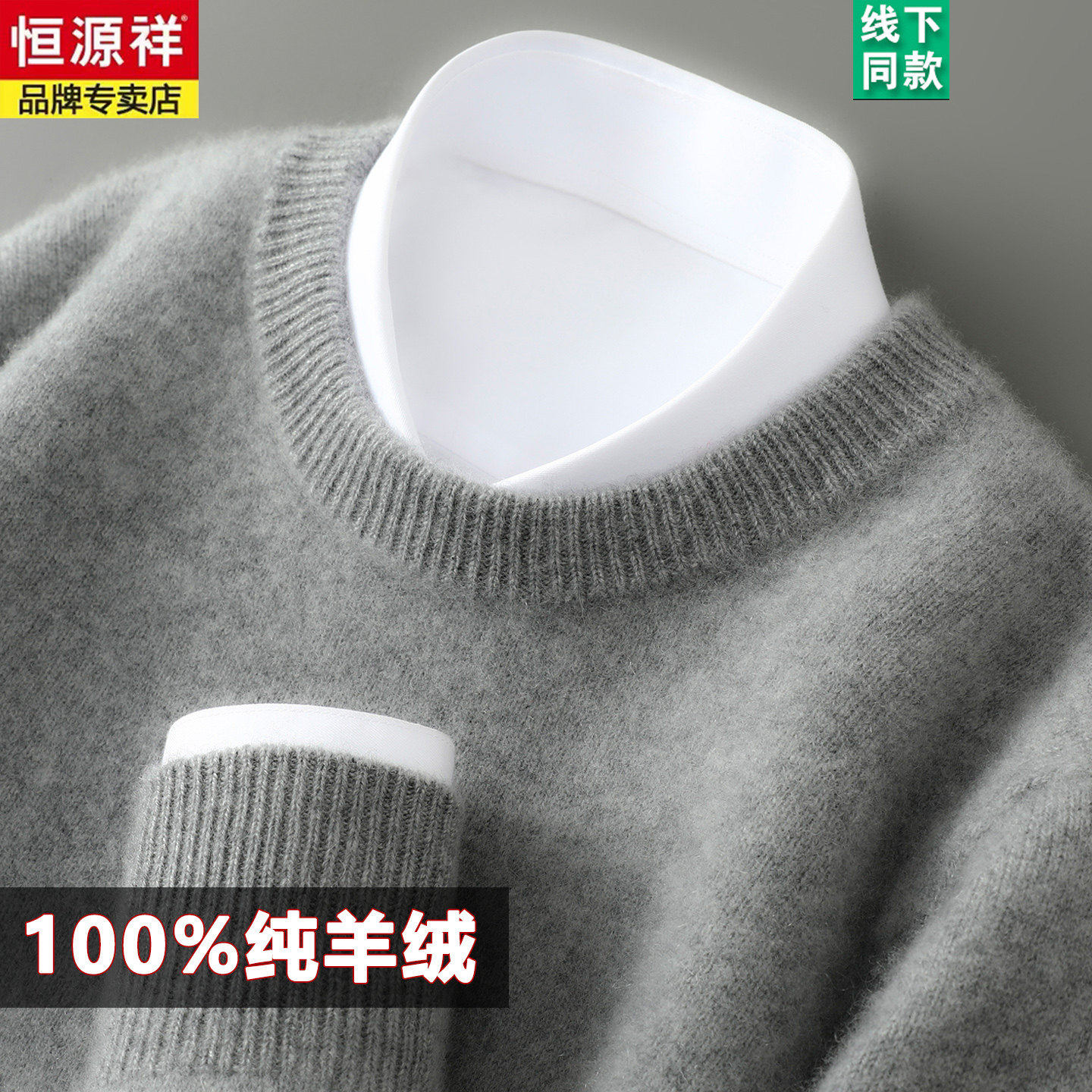 恒源祥100%纯羊绒衫男士圆领纯色加厚毛衣宽松针织打底衫休闲套头