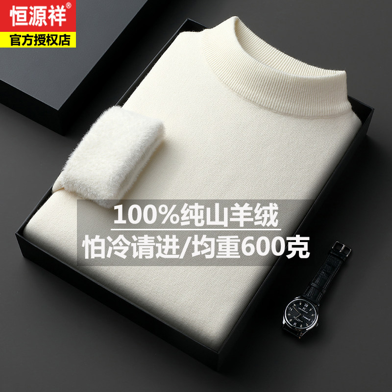 恒源祥男士100%纯羊绒衫半高领加绒加厚一体绒毛衣冬季羊毛打底衫