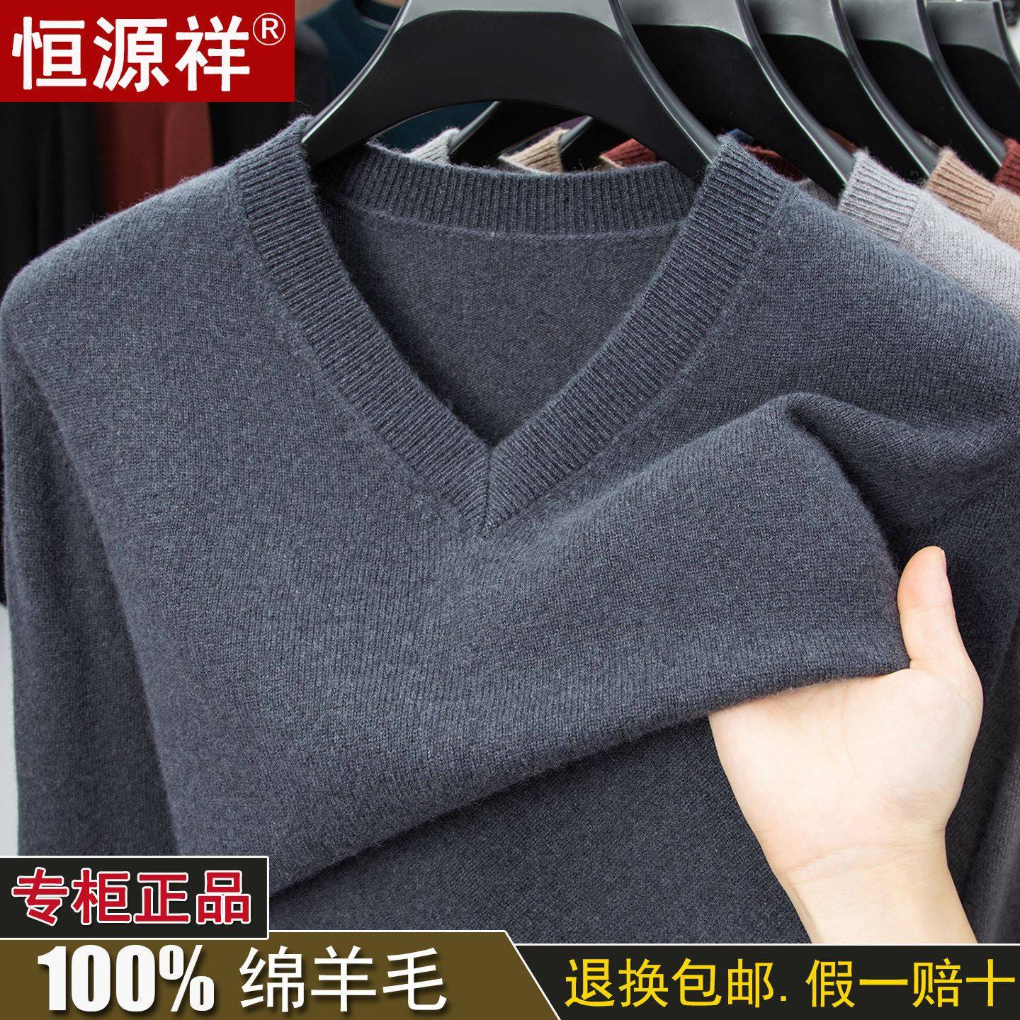 恒源祥羊毛衫男100纯羊毛V领秋冬季加厚保暖针织打底鸡心领毛衣